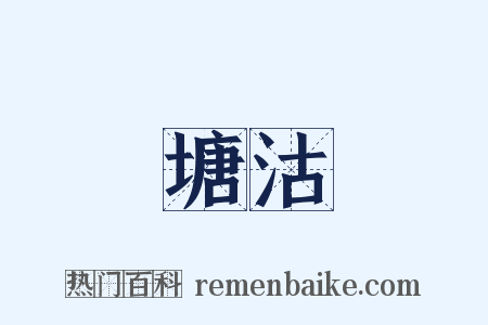 塘沽是什么意思的图片